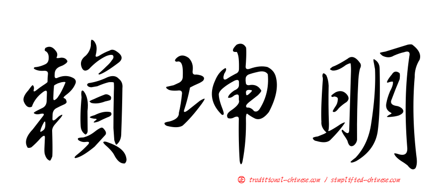 賴坤明