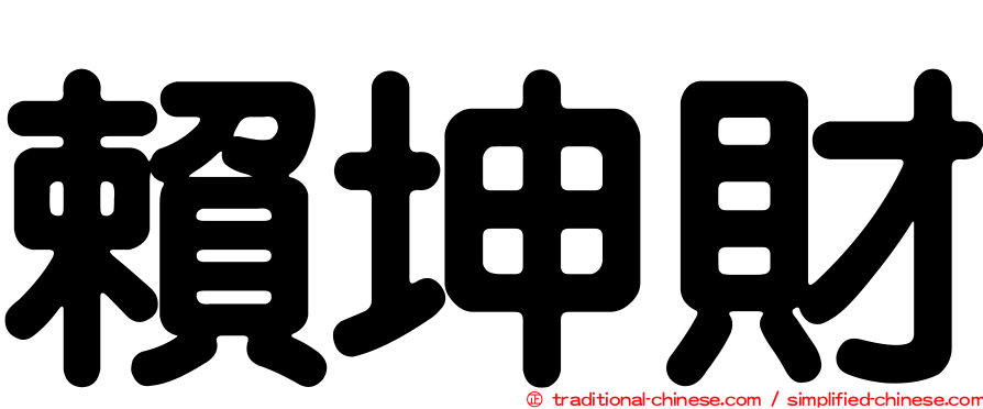 賴坤財