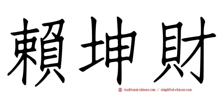 賴坤財