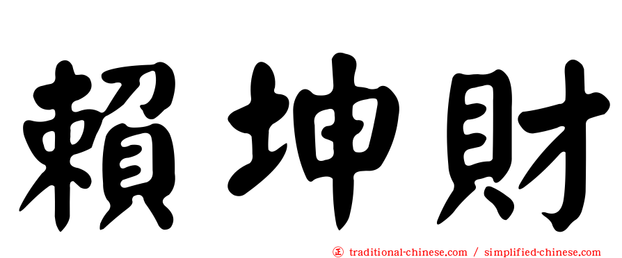 賴坤財
