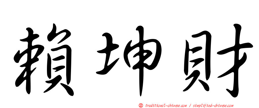 賴坤財