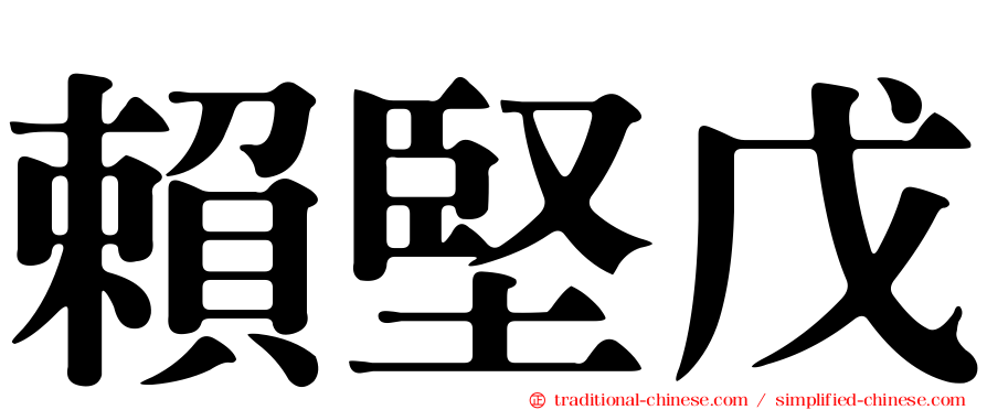 賴堅戊