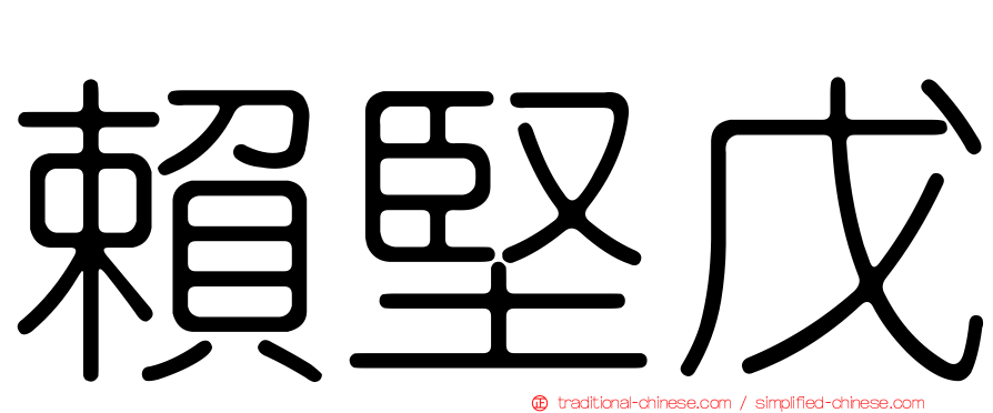 賴堅戊