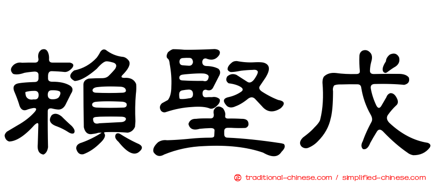 賴堅戊
