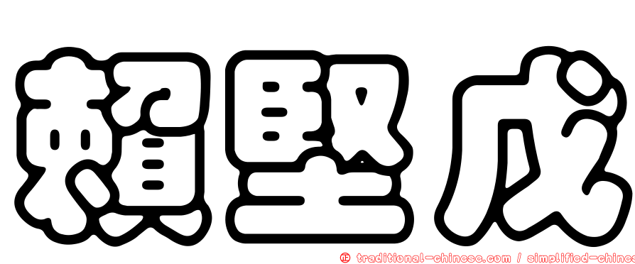 賴堅戊