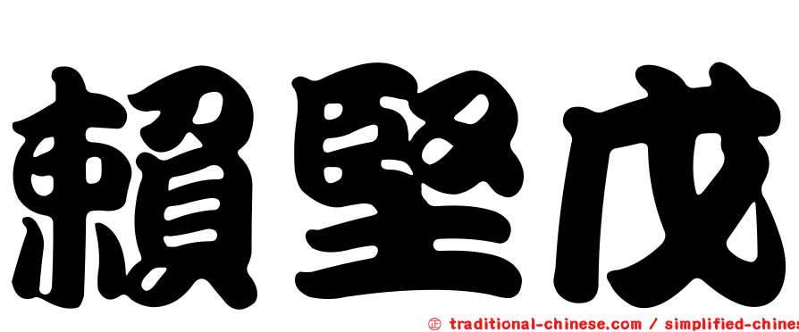 賴堅戊