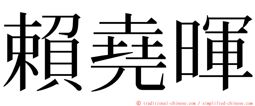 賴堯暉 ming font