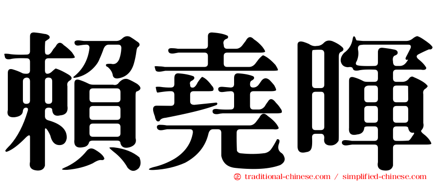 賴堯暉