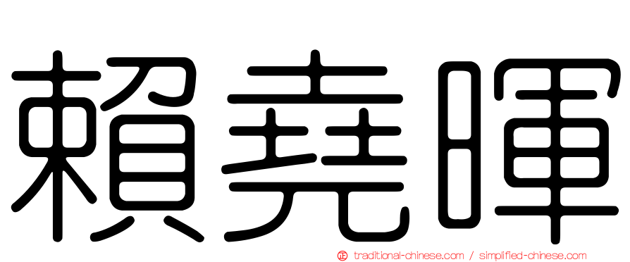 賴堯暉