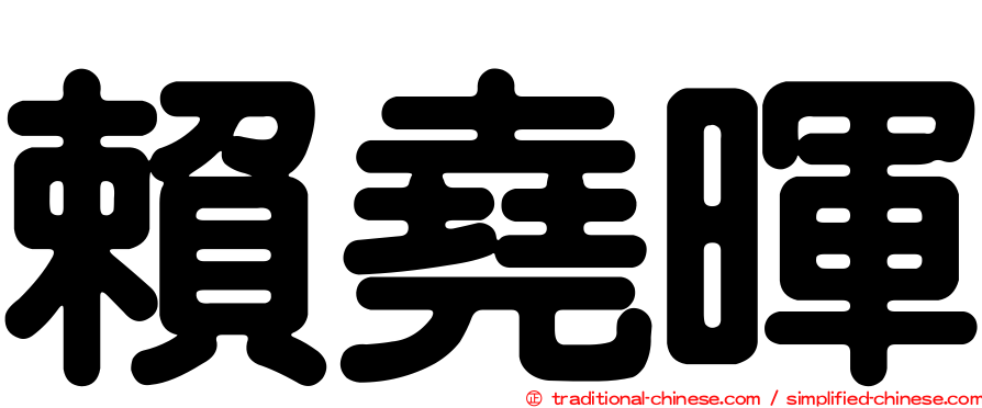 賴堯暉