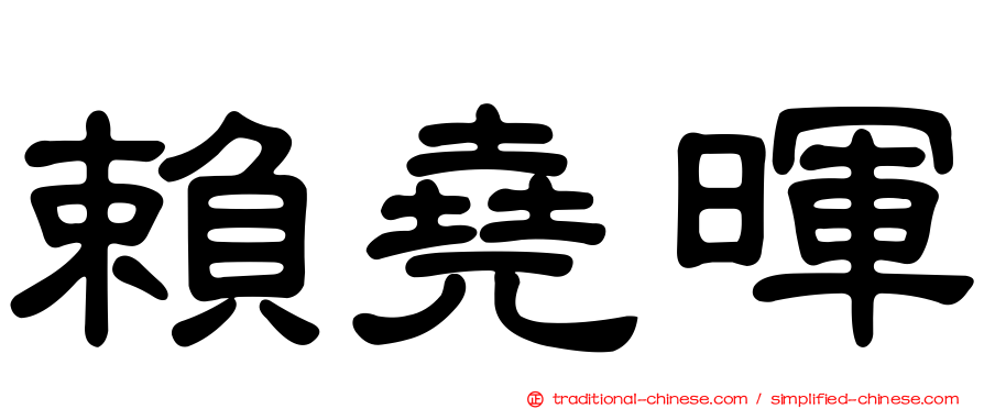 賴堯暉