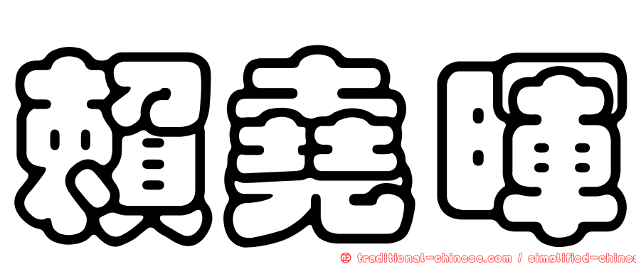 賴堯暉