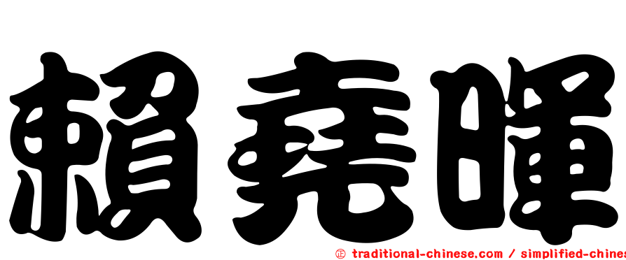 賴堯暉