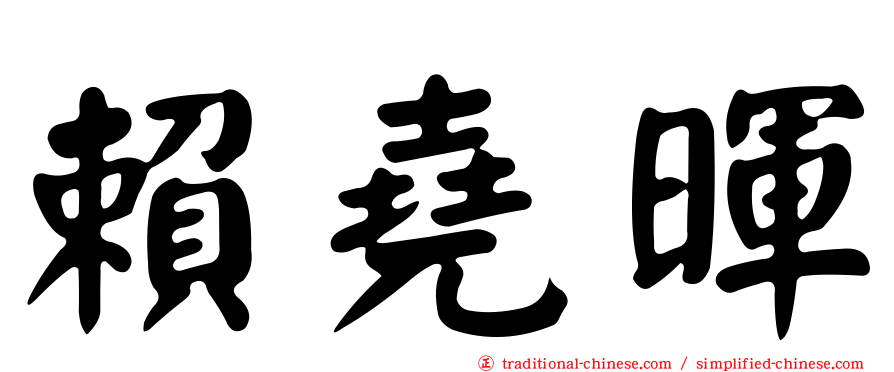 賴堯暉