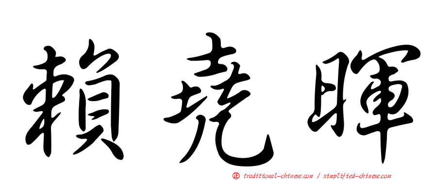 賴堯暉