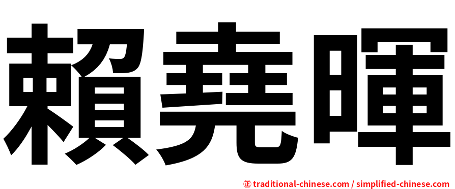 賴堯暉