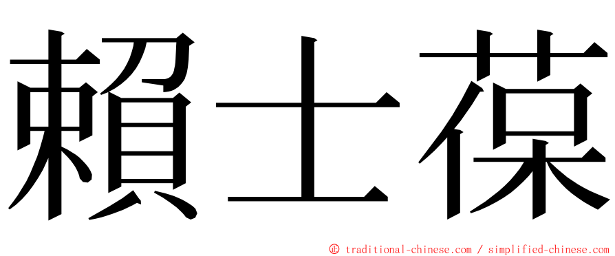 賴士葆 ming font