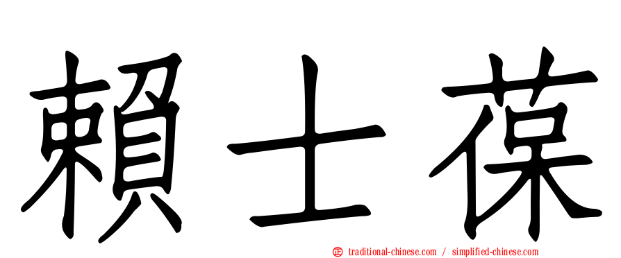 賴士葆