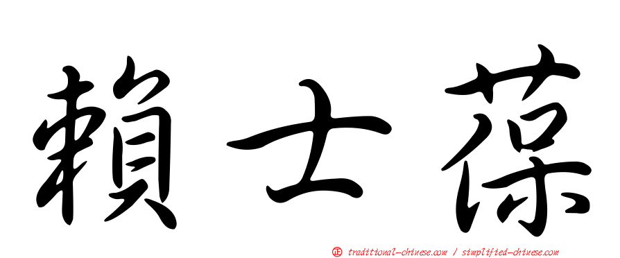 賴士葆