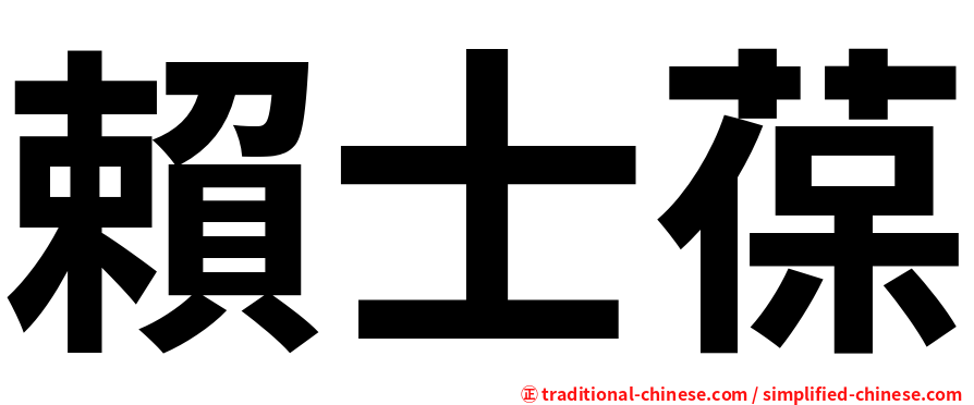 賴士葆