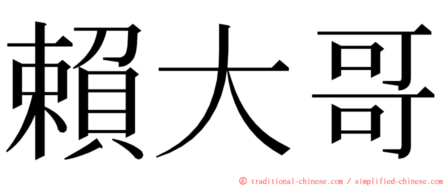 賴大哥 ming font