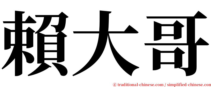 賴大哥 serif font
