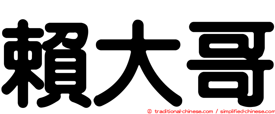 賴大哥