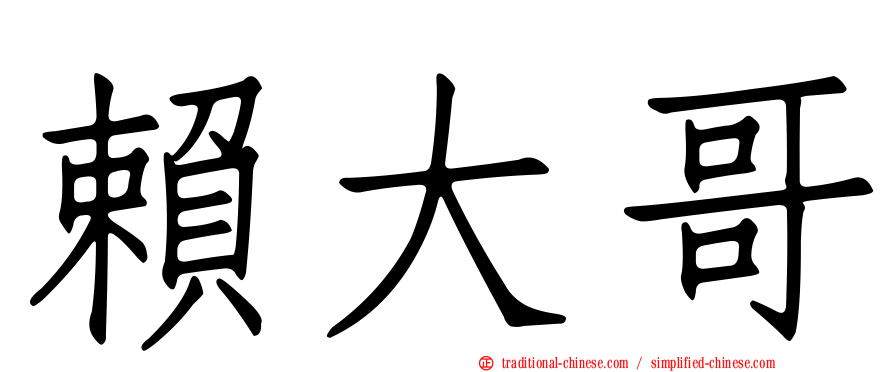 賴大哥