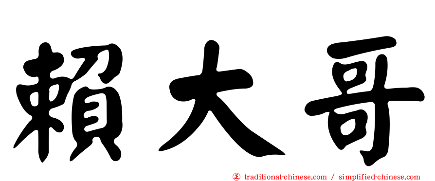 賴大哥