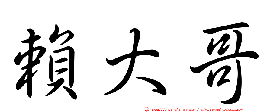 賴大哥
