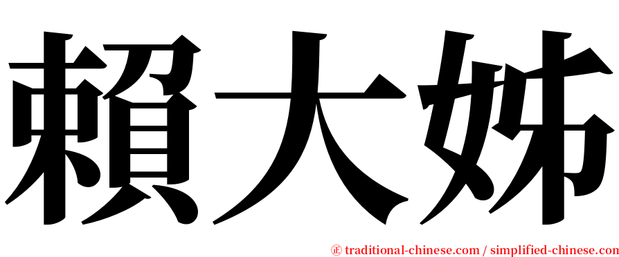 賴大姊 serif font