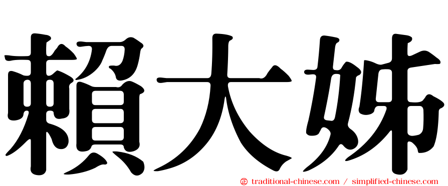 賴大姊