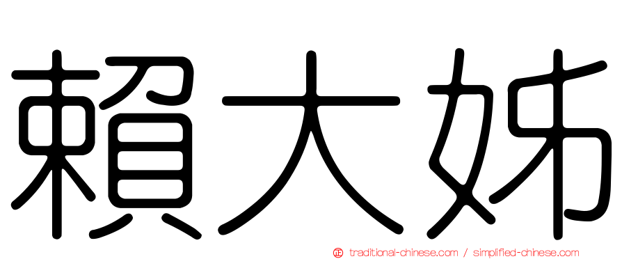 賴大姊