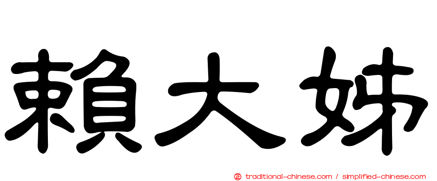 賴大姊