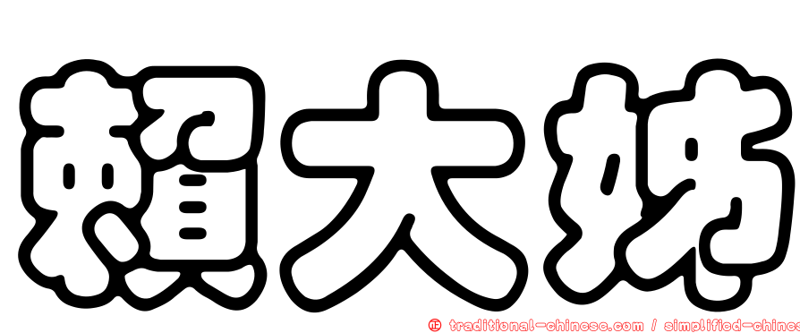 賴大姊