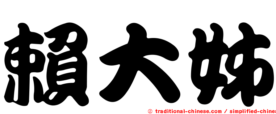 賴大姊