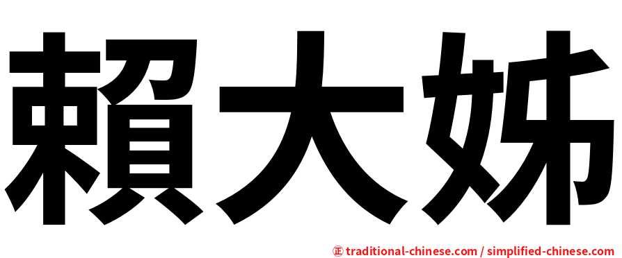 賴大姊