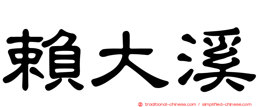 賴大溪