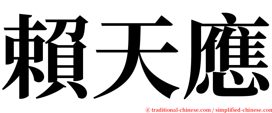 賴天應 serif font