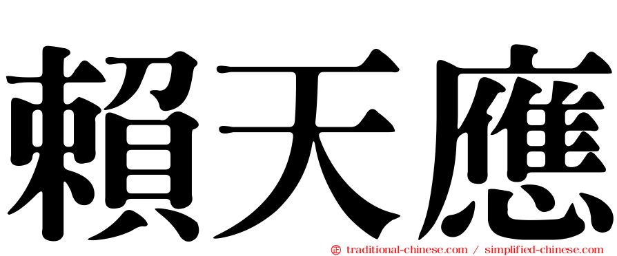 賴天應