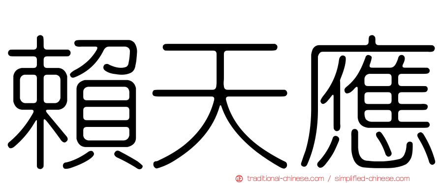 賴天應