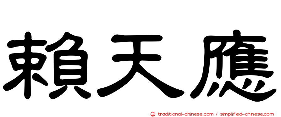 賴天應
