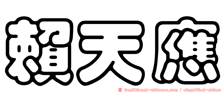 賴天應
