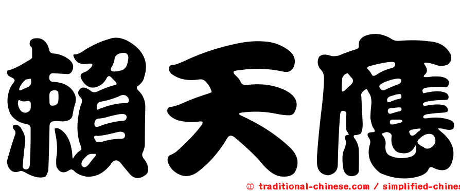賴天應