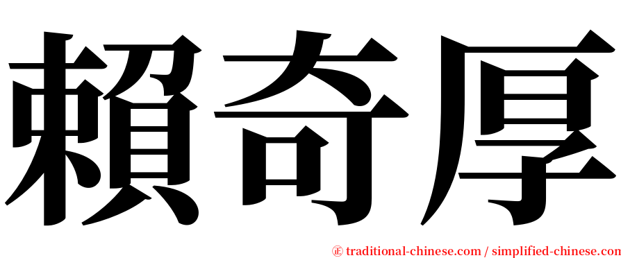 賴奇厚 serif font