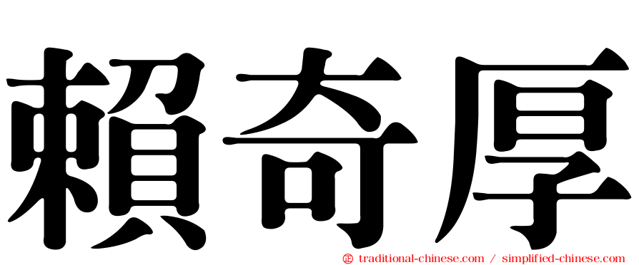 賴奇厚