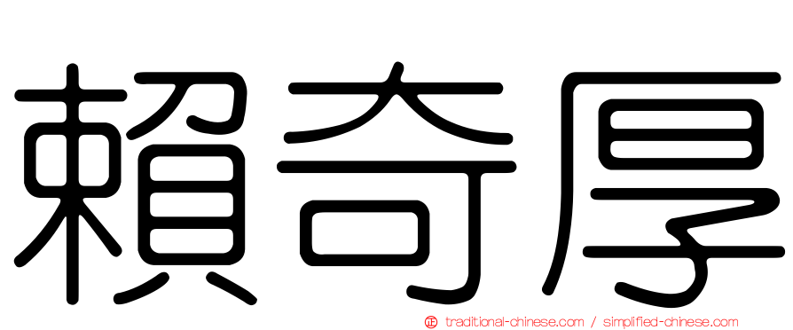 賴奇厚