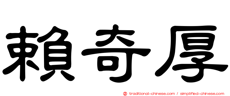 賴奇厚