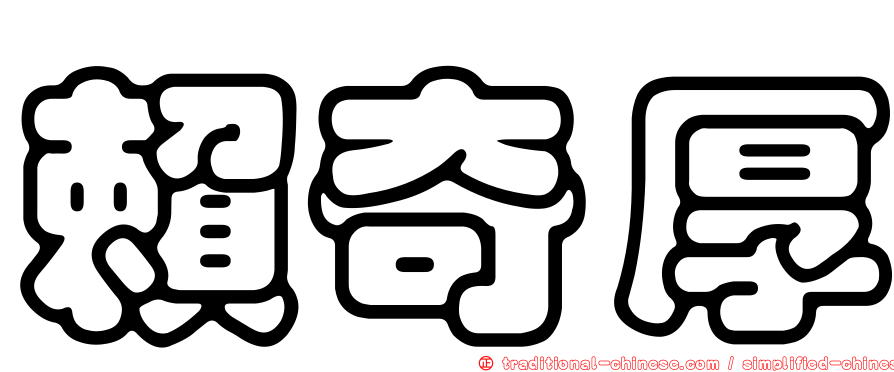 賴奇厚