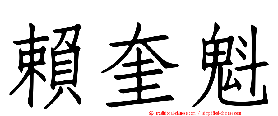 賴奎魁